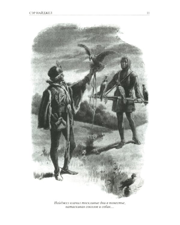 Сэр Найджел; Белый отряд; Подвиги бригадира Жерара; Приключения бригадира Жерара