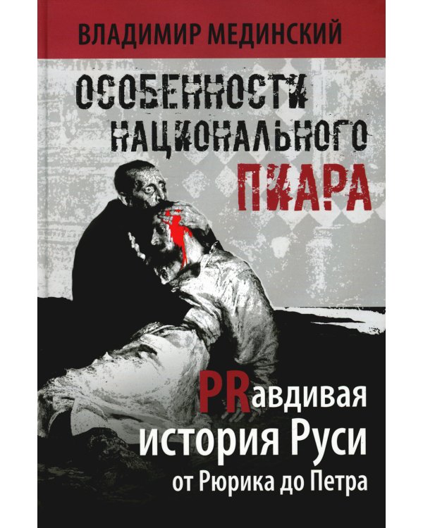 Особенности национального пиара. PRавдивая история Руси от Рюрика до Петра. 2-е изд., испр.и доп