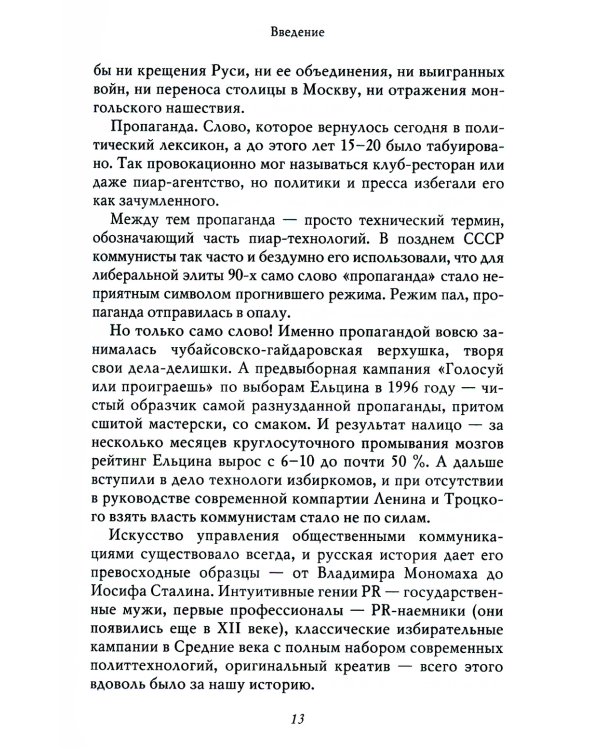 Особенности национального пиара. PRавдивая история Руси от Рюрика до Петра. 2-е изд., испр.и доп