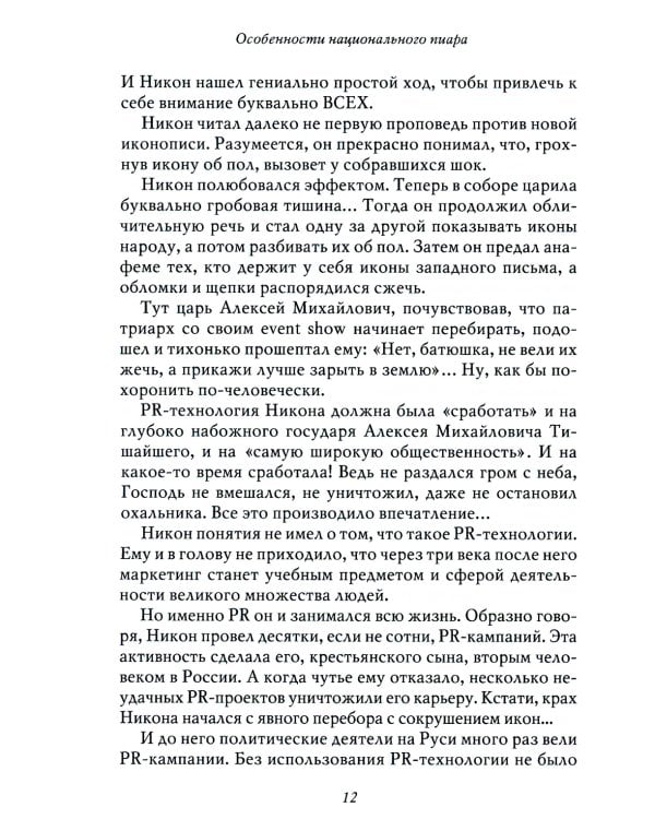 Особенности национального пиара. PRавдивая история Руси от Рюрика до Петра. 2-е изд., испр.и доп