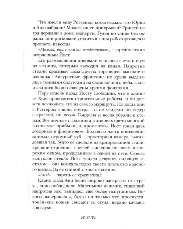 Шестерка воронов: роман. 2-е изд., доп