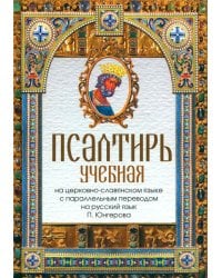 Псалтирь учебная на церковно-славянском языке с параллельным переводом на русский язык П. Юнгерова