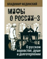 Мифы о России-3. О русском воровстве, душе и долготерпении. 7-е изд., испр