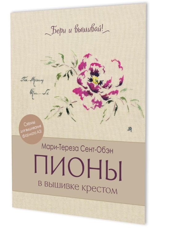 Обложка книги «Папка Бери и вышивай. Пионы в вышивке крестом (бежевая)» — Сент-Обэн Мари-Тереза, ISBN 9785002416714