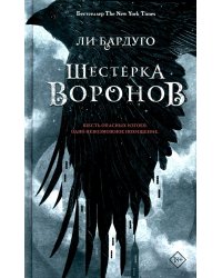 Шестерка воронов: роман. 2-е изд., доп