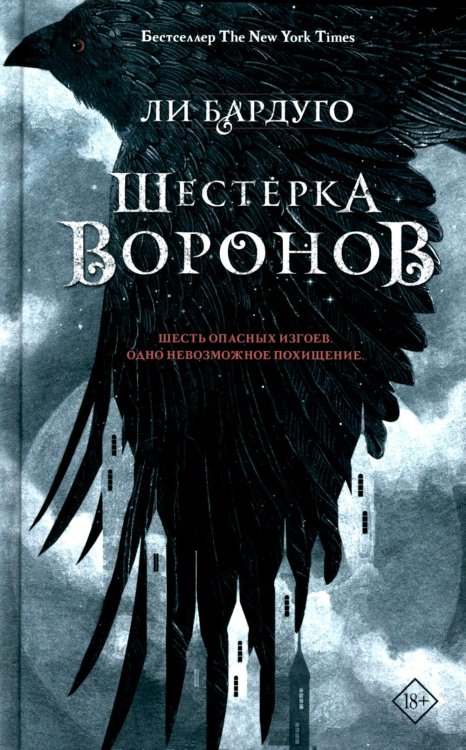 Шестерка воронов: роман. 2-е изд., доп