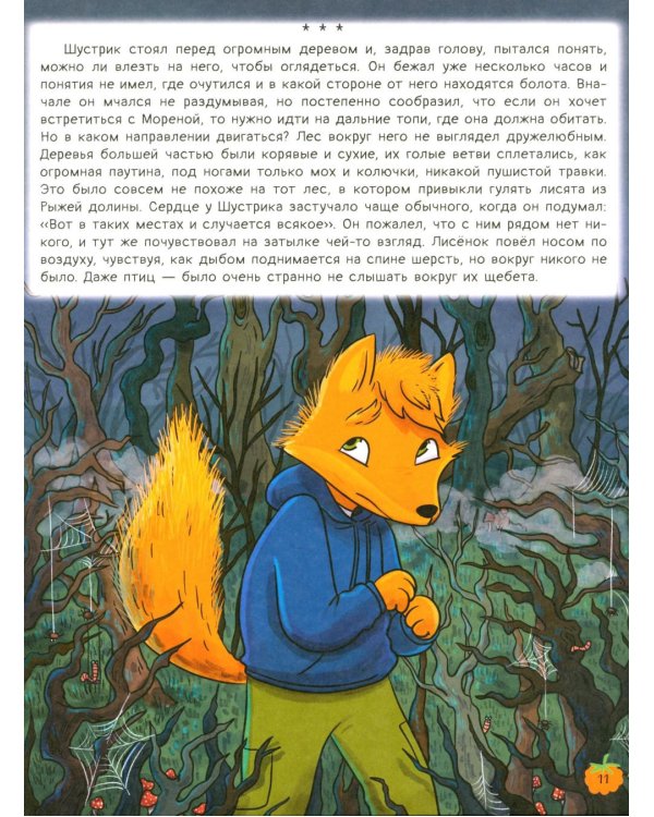 Рыжая долина. Легенда о страшной Морене