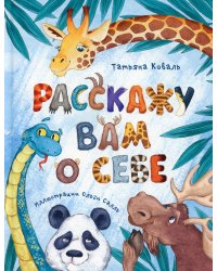 Расскажу вам о себе