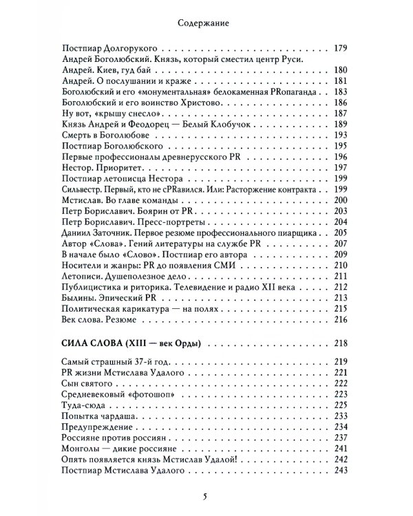Особенности национального пиара. PRавдивая история Руси от Рюрика до Петра. 2-е изд., испр.и доп
