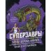 Суперзавры. Опасные приключения в далеких землях Тайна дерева-храма