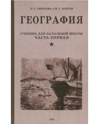 География. Учебник для 3 класса начальной школы. Ч. 1