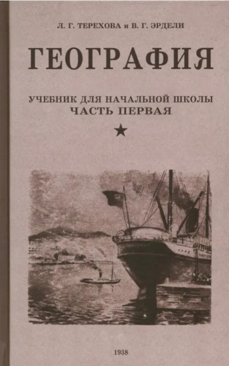География. Учебник для 3 класса начальной школы. Ч. 1 География. Учебник для 3 класса начальной школы. Ч. 1