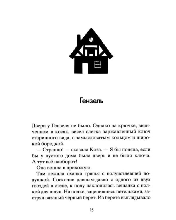 Коза и великаны
