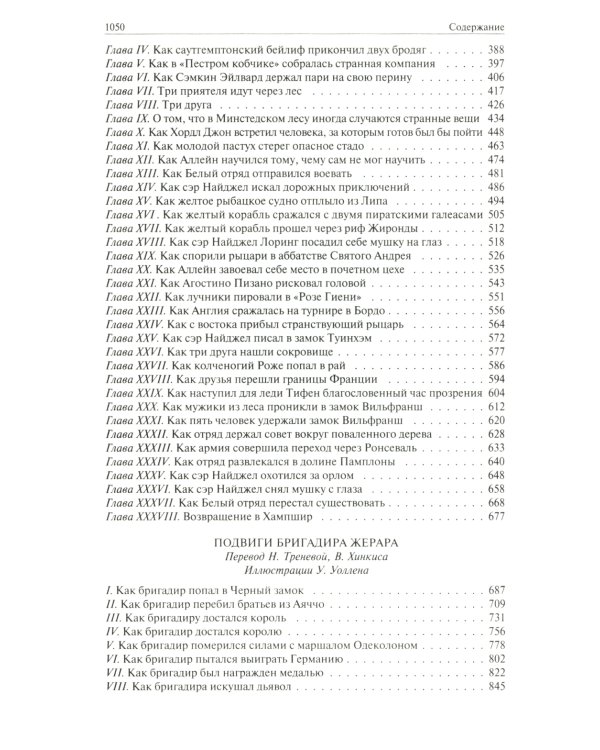 Сэр Найджел; Белый отряд; Подвиги бригадира Жерара; Приключения бригадира Жерара