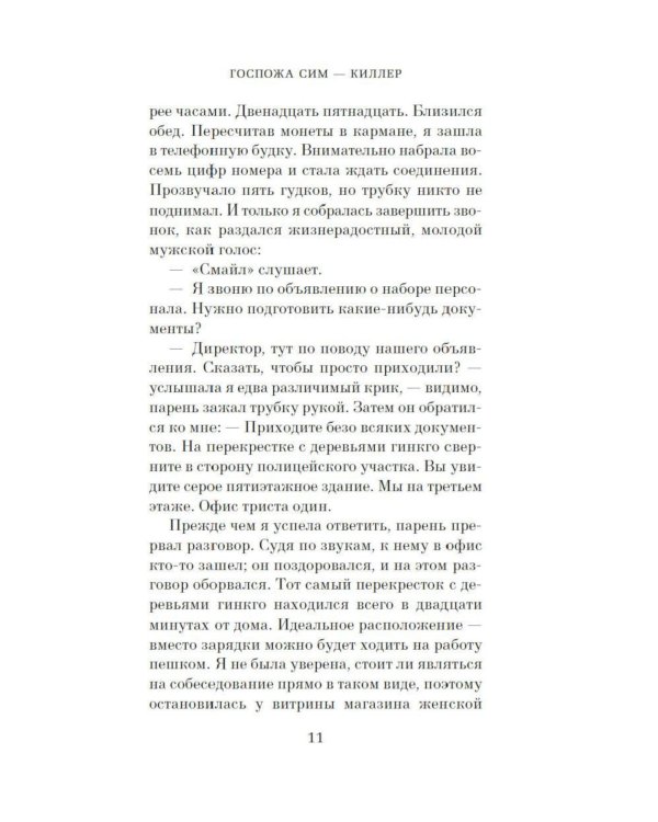 Дополнительное изображение книги «Госпожа Сим - киллер: роман»