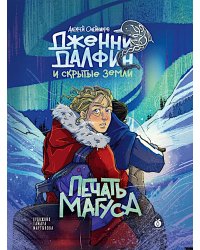 Печать Магуса. Дженни Далфин и Скрытые земли. Кн. 3