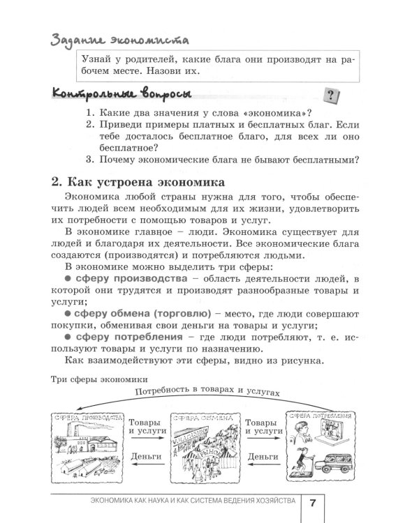 Экономика: Я и школа: учебное пособие для 6 кл. 5-е изд
