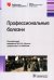 Профессиональные болезни