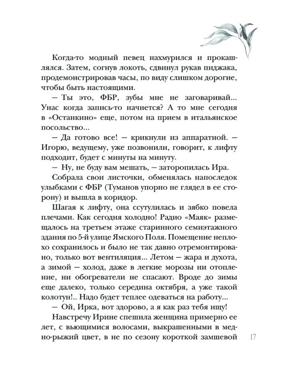 Мужчина в окне напротив: роман