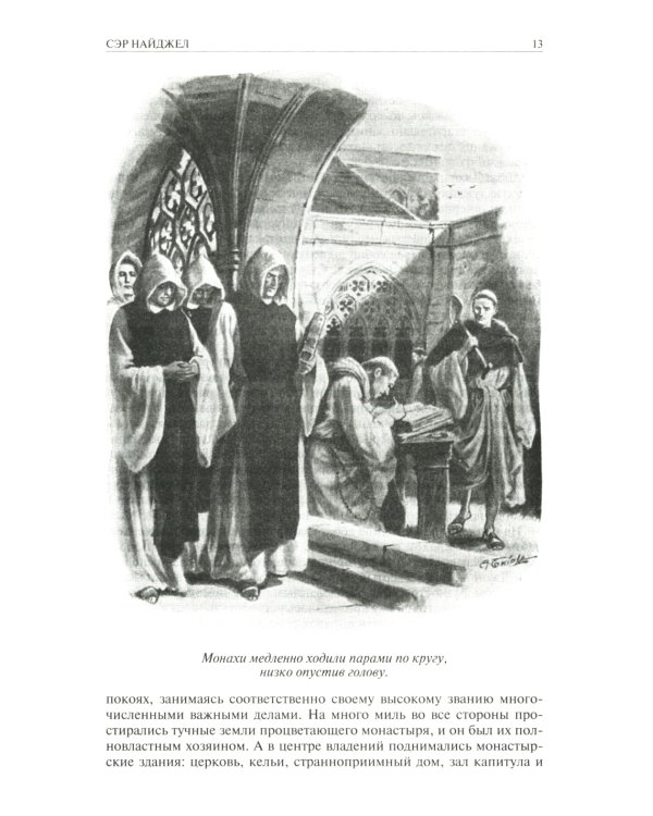 Сэр Найджел; Белый отряд; Подвиги бригадира Жерара; Приключения бригадира Жерара