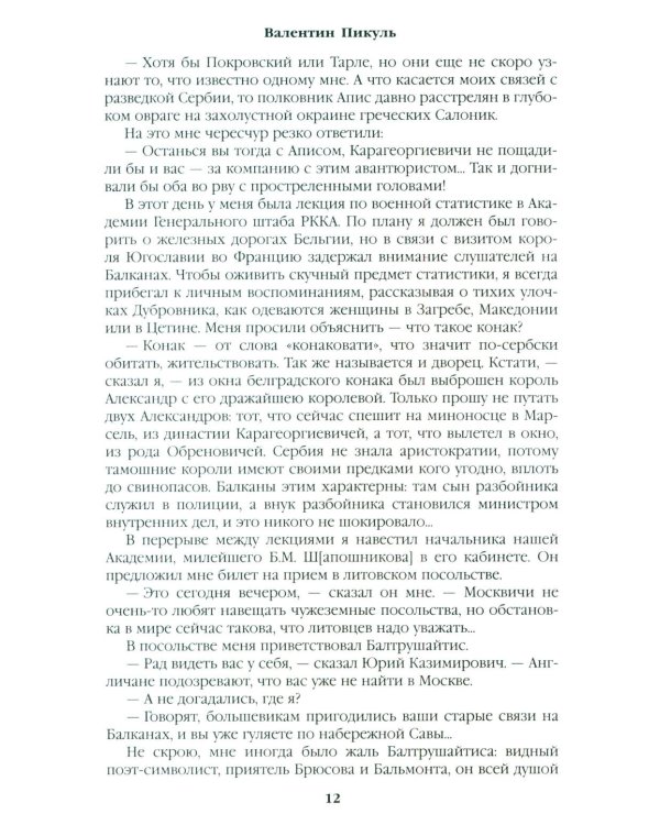Честь имею. Исповедь офицера российского Генштаба: роман