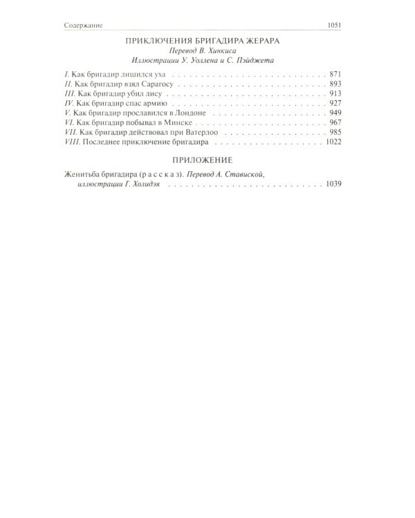 Сэр Найджел; Белый отряд; Подвиги бригадира Жерара; Приключения бригадира Жерара