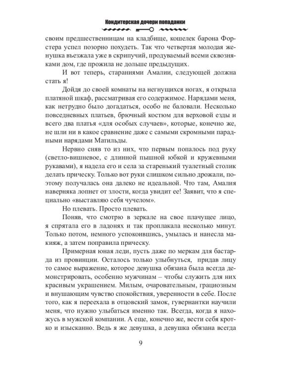 Кондитерская дочери попаданки