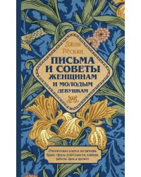 Письма и советы женщинам и молодым девушкам