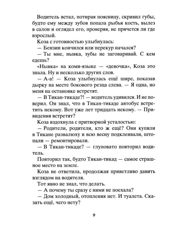 Коза и великаны