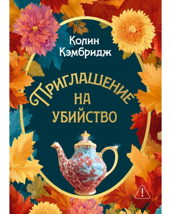 Дополнительное изображение книги «Приглашение на убийство»