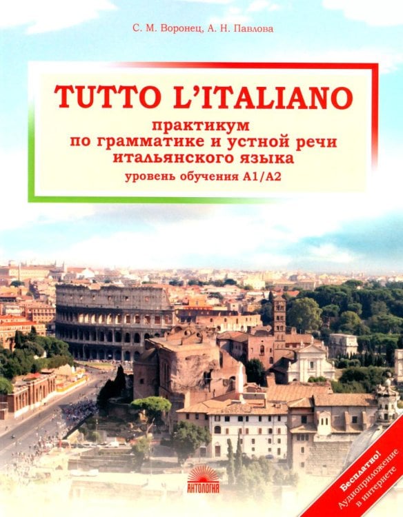 Tutto l'italiano: Практикум по грамматике и устной речи итальянского языка (уровень обучения А1/А2): Учебное пособие Tutto l'italiano: Практикум по грамматике и устной речи итальянского языка (уровень обучения А1/А2): Учебное пособие