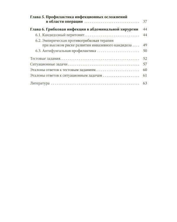 Дополнительное изображение книги «Антибактериальная профилактика и лечение абдоминальной хирургической инфекции: учебное пособие»