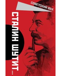 Сталин шутит…