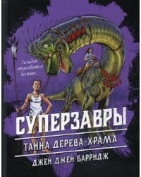 Тайна дерева-храма