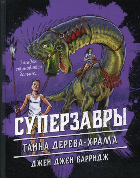 Суперзавры. Опасные приключения в далеких землях Тайна дерева-храма