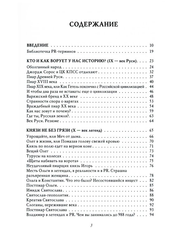Особенности национального пиара. PRавдивая история Руси от Рюрика до Петра. 2-е изд., испр.и доп