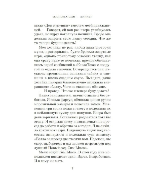 Дополнительное изображение книги «Госпожа Сим - киллер: роман»