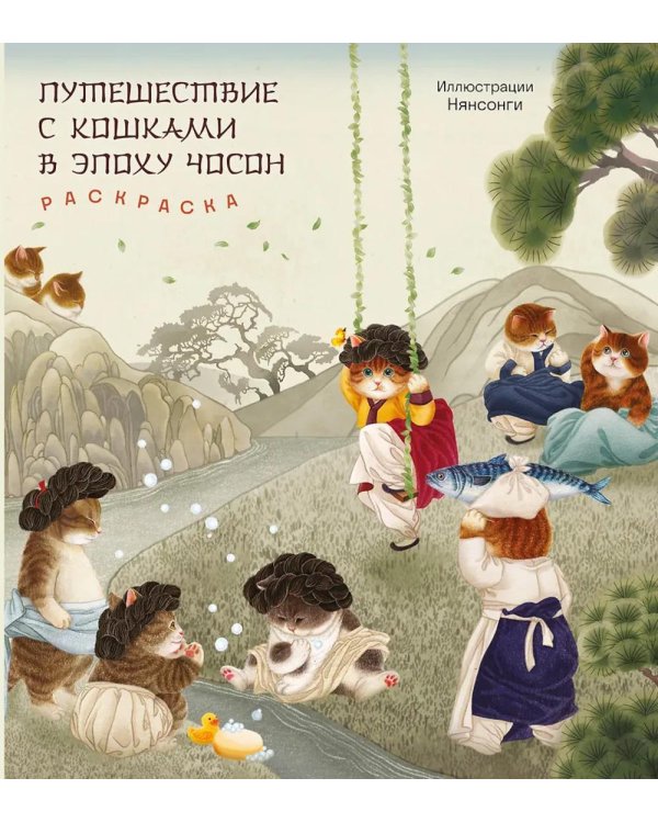 Дополнительное изображение книги «Путешествие с кошками в эпоху Чосон: раскраска»