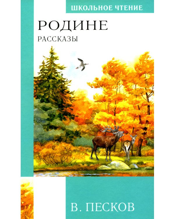 Родине. Рассказы
