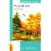 Родине. Рассказы
