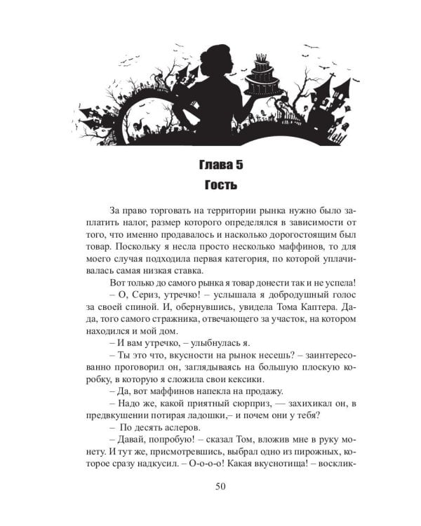 Кондитерская дочери попаданки