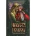 Невеста полоза: пленница златых очей