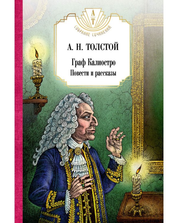 Граф Калиостро. Повести и рассказы