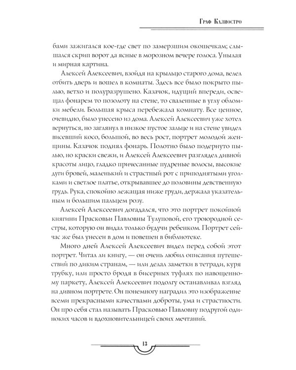 Граф Калиостро. Повести и рассказы