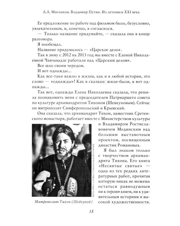 Владимир Путин. Из летописи XXI века