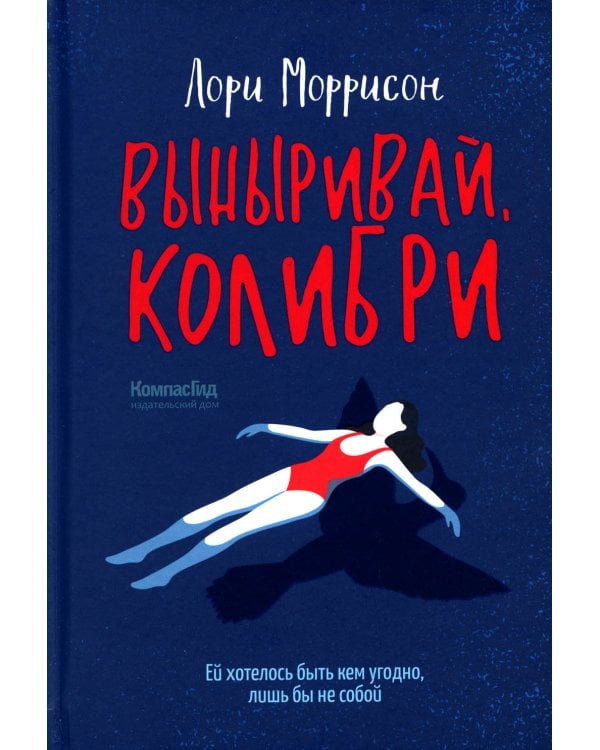 Выныривай, Колибри