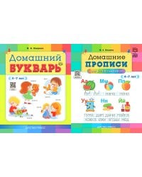 Домашний букварь. Домашние прописи для дошкольников (4-7 лет) (комплект из 2-х книг)