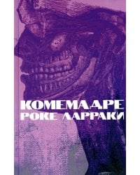 Комемадре: роман