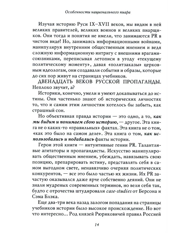 Особенности национального пиара. PRавдивая история Руси от Рюрика до Петра. 2-е изд., испр.и доп