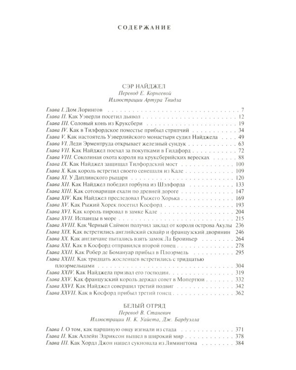 Сэр Найджел; Белый отряд; Подвиги бригадира Жерара; Приключения бригадира Жерара